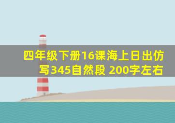 四年级下册16课海上日出仿写345自然段 200字左右